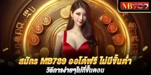 สมัคร mb789 ออโต้ฟรี ไม่มีขั้นต่ำ วิธีการง่ายๆไม่กี่ขั้นตอน